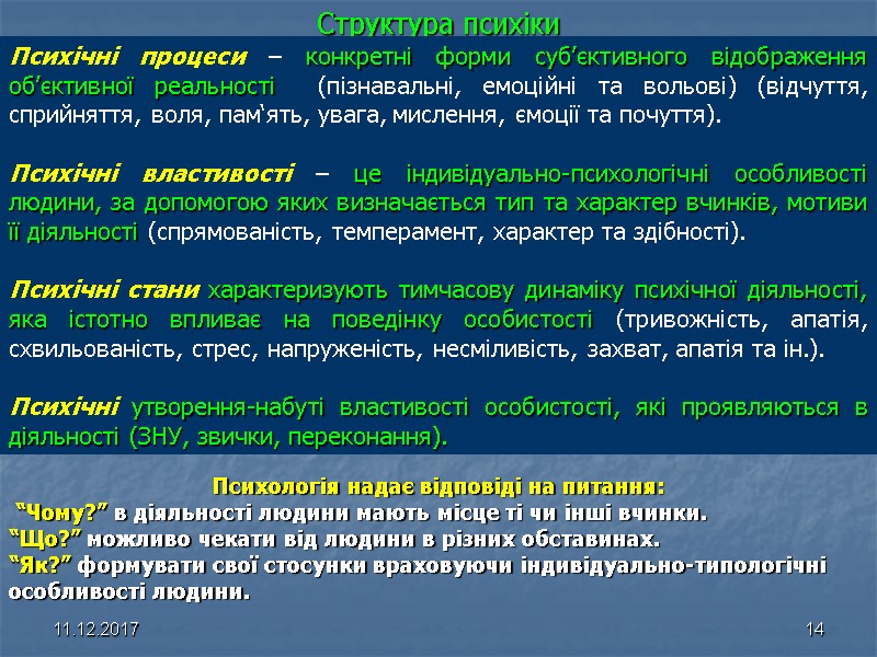 11.12.2017 14 Структура психіки Психічні процеси – конкретні форми суб’єктивного відображення об’єктивної реальності 